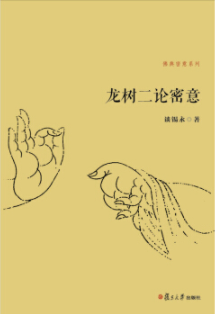 佛典密意系列：龙树二论密意