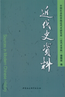 近代史资料（总132号）