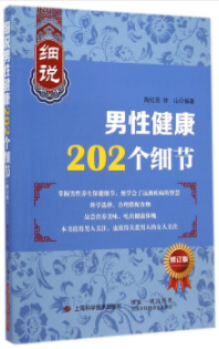 细说男性健康202个细节（修订版）