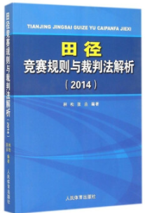 田径竞赛规则与裁判法解析（2014）