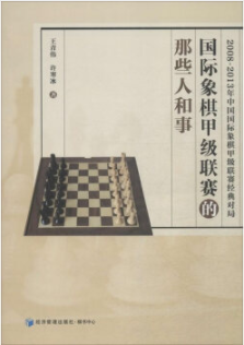 国际象棋甲级联赛的那些人和事