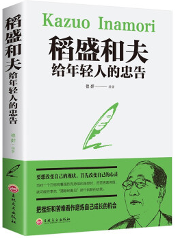 稻盛和夫给年轻人的忠告（32开平装）