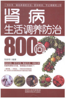 肾病生活调养防治800问