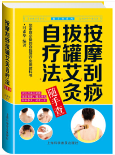 按摩刮痧拔罐艾灸自疗法随手查