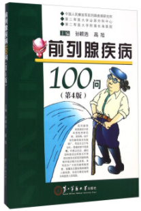 前列腺疾病100问（第四版）